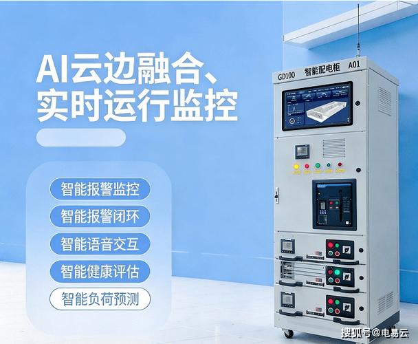 数字化智能配电柜 定义、技术特性与应用价值解析